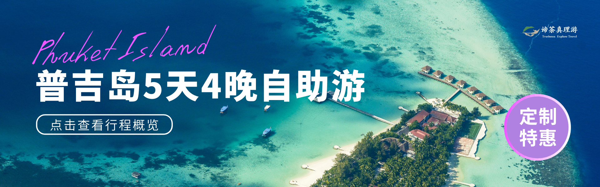 普吉岛定制游
