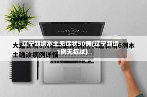 辽宁新增本土无症状50例(辽宁新增1例无症状)-第2张图片