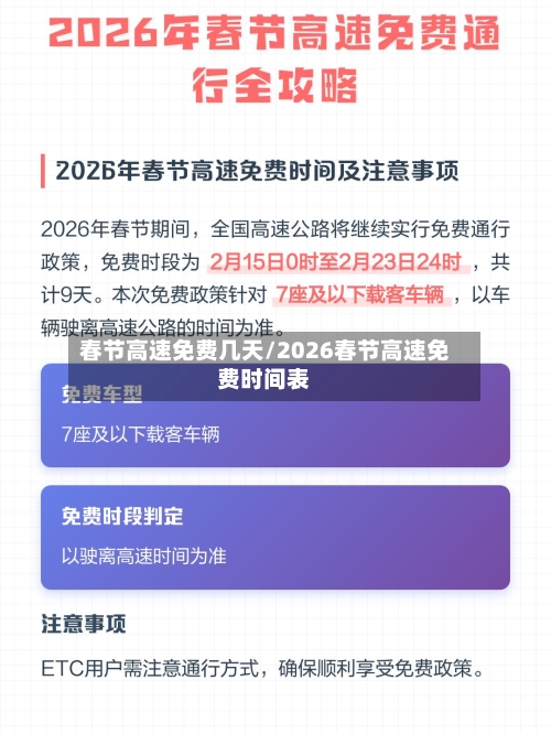 春节高速免费几天/2026春节高速免费时间表