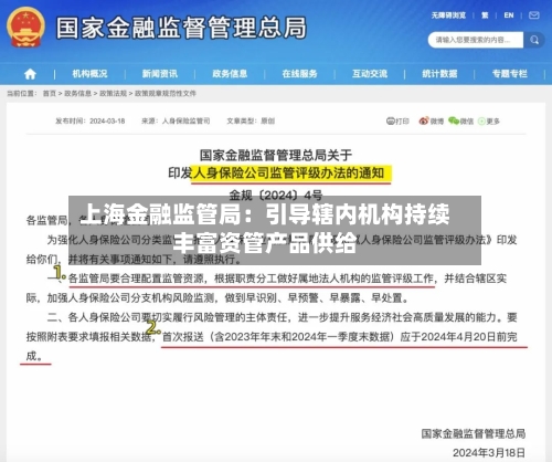 上海金融监管局：引导辖内机构持续丰富资管产品供给-第2张图片