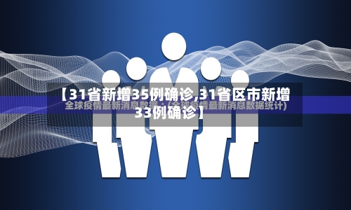 【31省新增35例确诊,31省区市新增33例确诊】-第2张图片