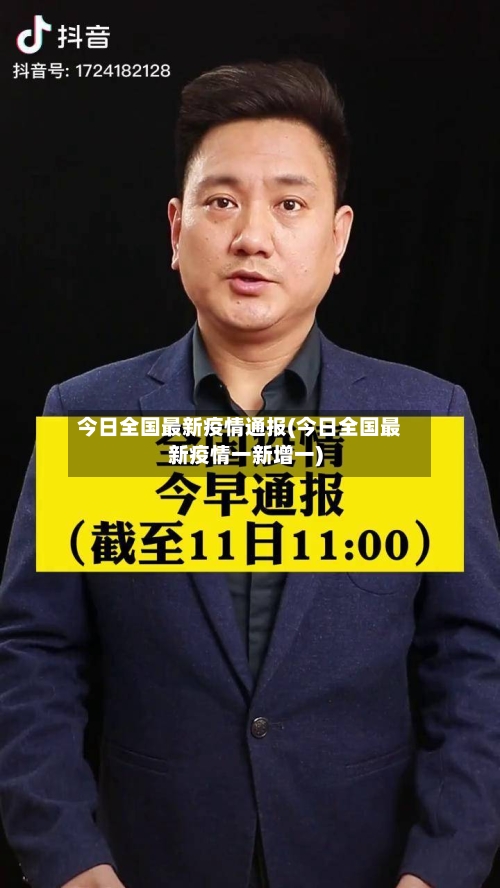 今日全国最新疫情通报(今日全国最新疫情一新增一)-第2张图片