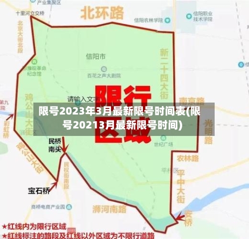 限号2023年3月最新限号时间表(限号20213月最新限号时间)