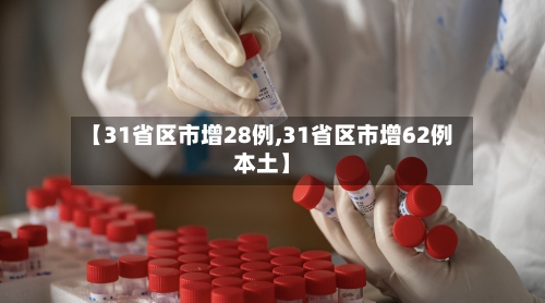 【31省区市增28例,31省区市增62例本土】