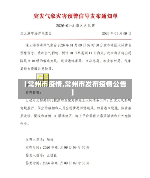 【常州市疫情,常州市发布疫情公告】-第2张图片