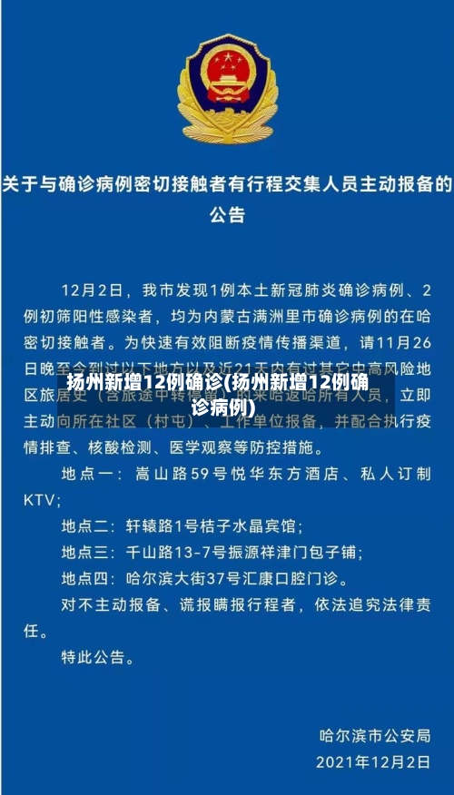 扬州新增12例确诊(扬州新增12例确诊病例)