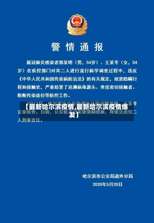 【最新哈尔滨疫情,最新哈尔滨疫情爆发】