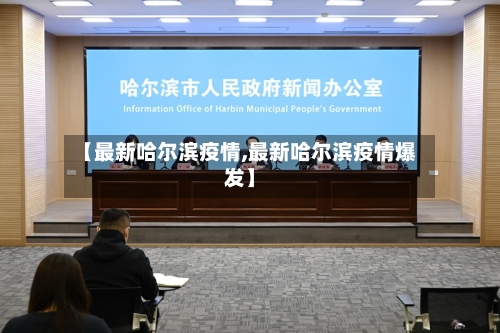 【最新哈尔滨疫情,最新哈尔滨疫情爆发】-第2张图片