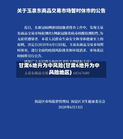 甘肃6地升为中风险(甘肃6地升为中风险地区)-第2张图片
