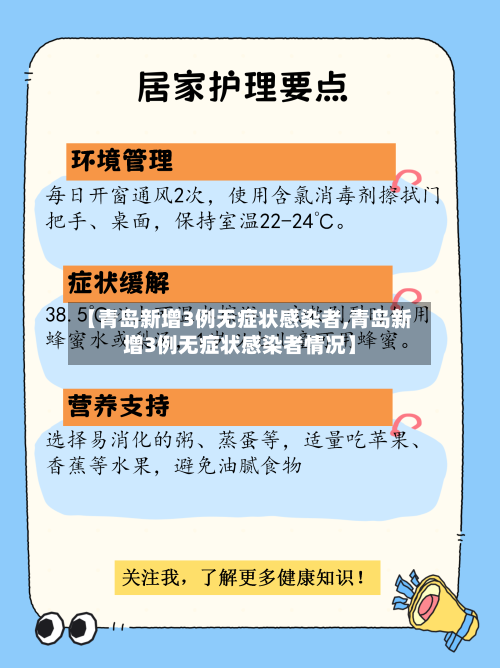 【青岛新增3例无症状感染者,青岛新增3例无症状感染者情况】-第2张图片