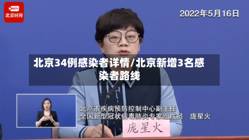 北京34例感染者详情/北京新增3名感染者路线-第2张图片