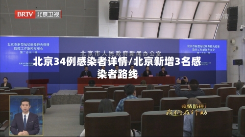 北京34例感染者详情/北京新增3名感染者路线