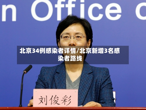 北京34例感染者详情/北京新增3名感染者路线-第3张图片