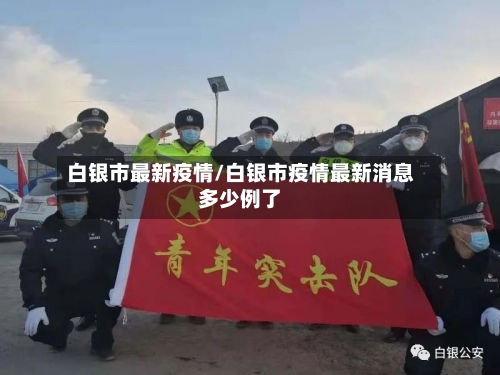 白银市最新疫情/白银市疫情最新消息多少例了