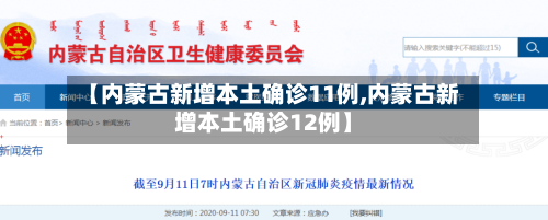 【内蒙古新增本土确诊11例,内蒙古新增本土确诊12例】