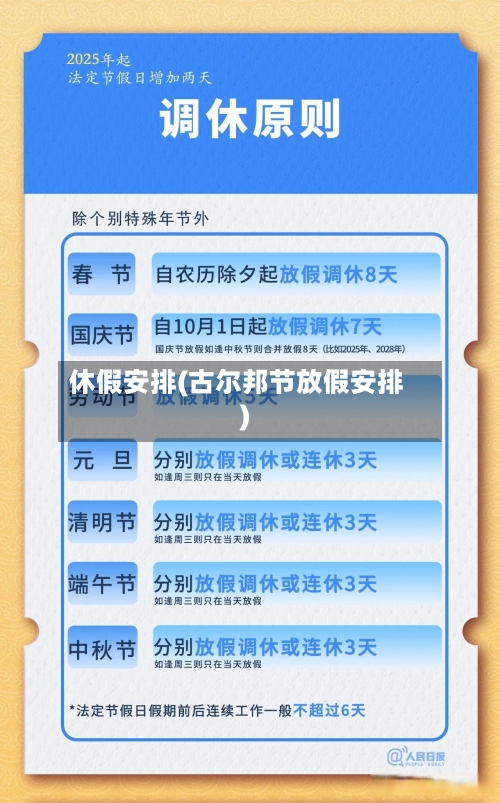 休假安排(古尔邦节放假安排)