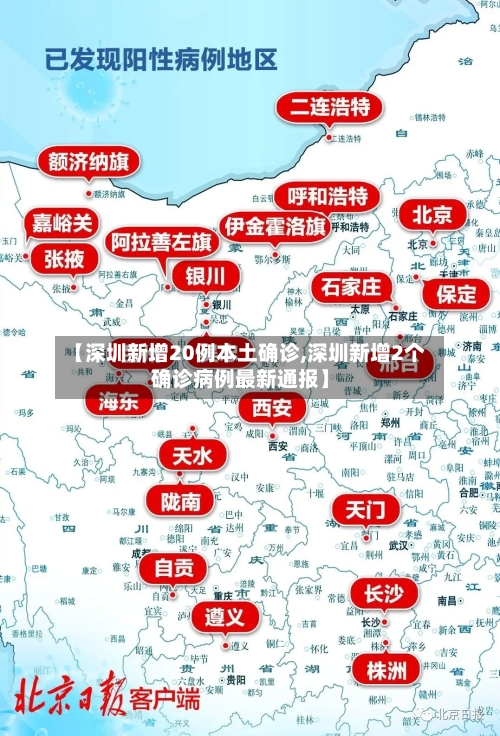 【深圳新增20例本土确诊,深圳新增2个确诊病例最新通报】