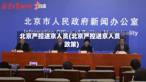北京严控进京人员(北京严控进京人员政策)