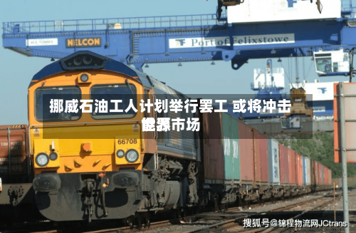 挪威石油工人计划举行罢工 或将冲击世界能源市场-第2张图片
