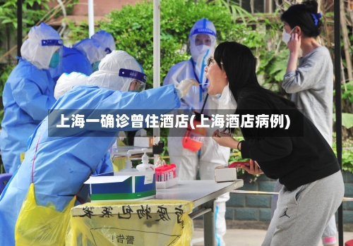 上海一确诊曾住酒店(上海酒店病例)