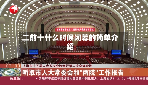 二前十什么时候闭幕的简单介绍