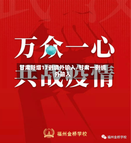 甘肃新增17例境外输入/甘肃一例境外输入-第3张图片