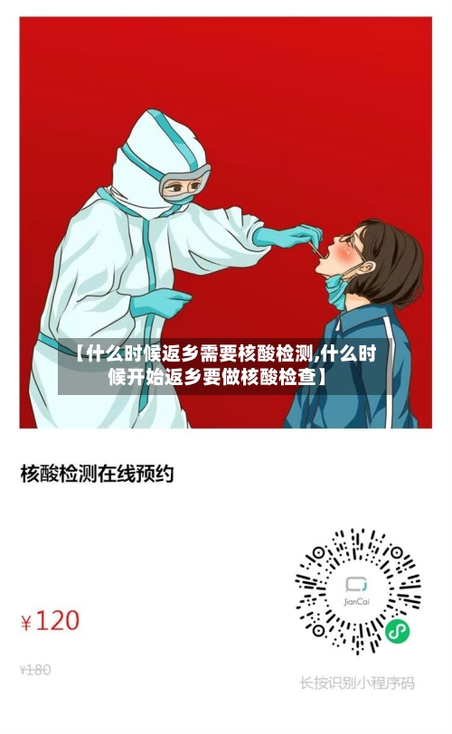 【什么时候返乡需要核酸检测,什么时候开始返乡要做核酸检查】-第3张图片