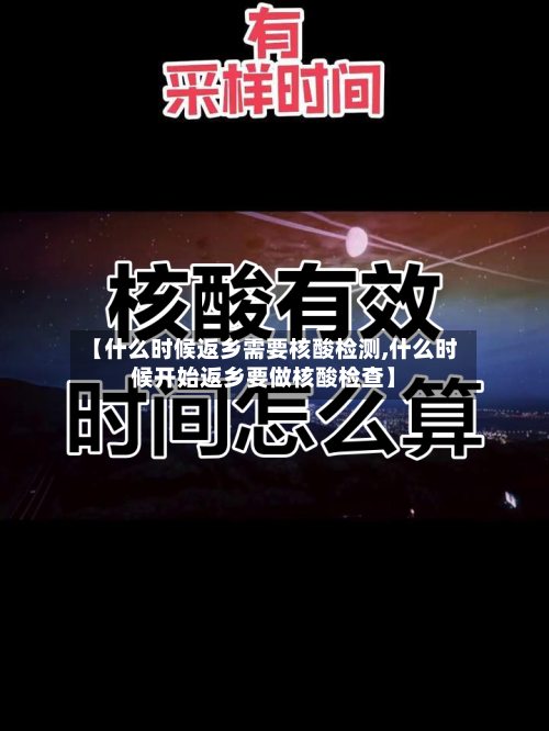 【什么时候返乡需要核酸检测,什么时候开始返乡要做核酸检查】