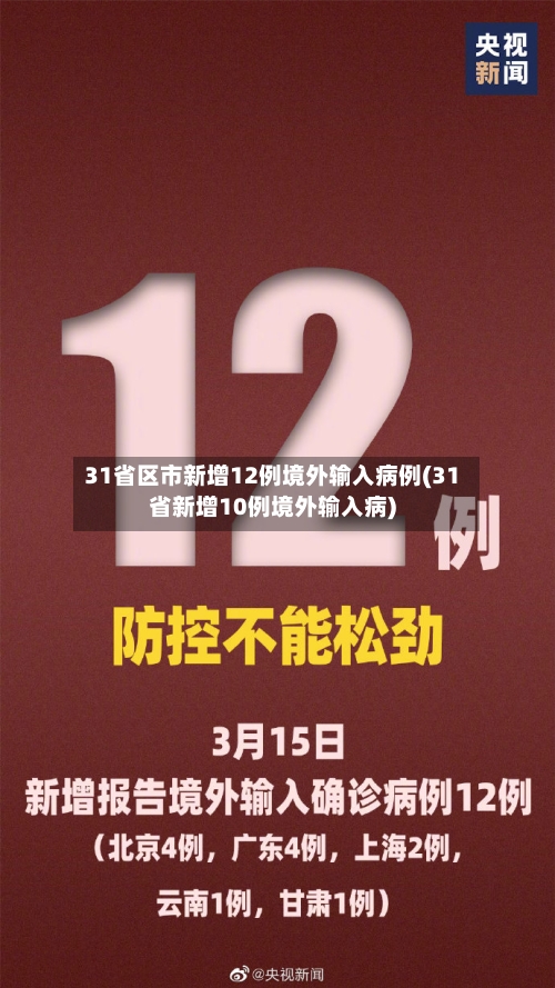 31省区市新增12例境外输入病例(31省新增10例境外输入病)-第2张图片