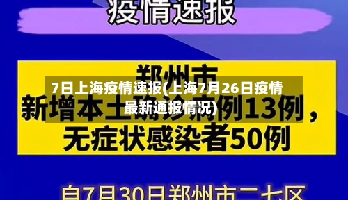 7日上海疫情速报(上海7月26日疫情最新通报情况)-第2张图片