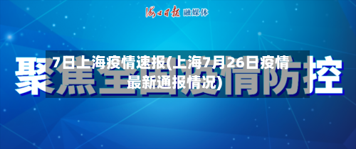 7日上海疫情速报(上海7月26日疫情最新通报情况)