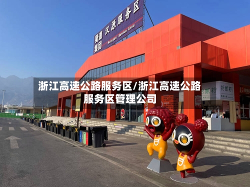 浙江高速公路服务区/浙江高速公路服务区管理公司