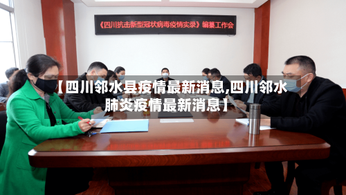 【四川邻水县疫情最新消息,四川邻水肺炎疫情最新消息】-第2张图片