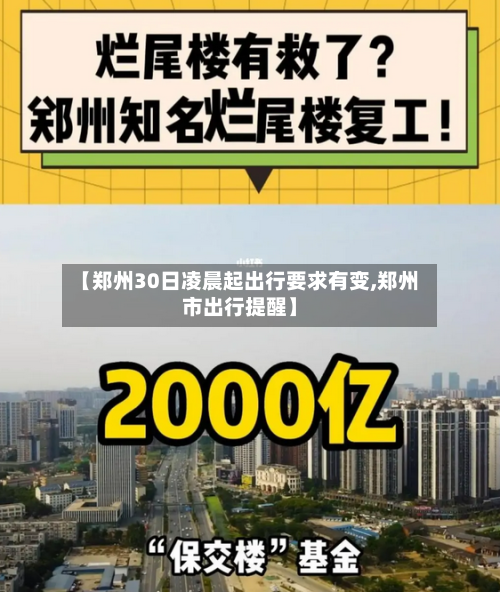 【郑州30日凌晨起出行要求有变,郑州市出行提醒】