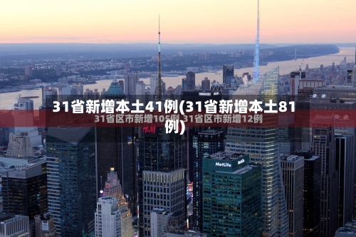 31省新增本土41例(31省新增本土81例)-第2张图片