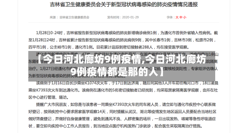 【今日河北廊坊9例疫情,今日河北廊坊9例疫情都是那的人】-第2张图片