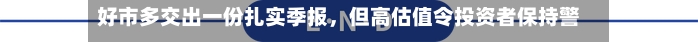 好市多交出一份扎实季报，但高估值令投资者保持警惕-第3张图片