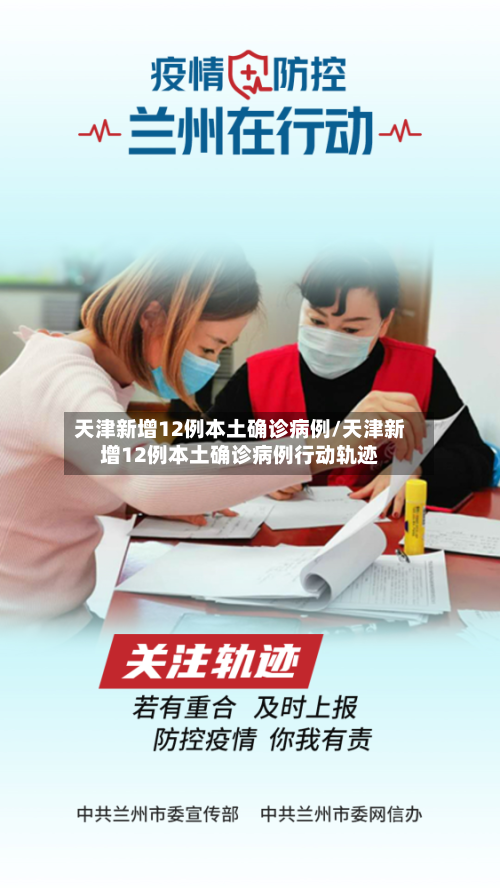 天津新增12例本土确诊病例/天津新增12例本土确诊病例行动轨迹