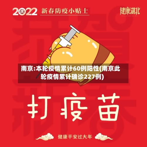 南京:本轮疫情累计60例阳性(南京此轮疫情累计确诊227例)-第3张图片