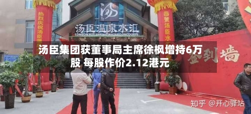 汤臣集团获董事局主席徐枫增持6万股 每股作价2.12港元-第2张图片