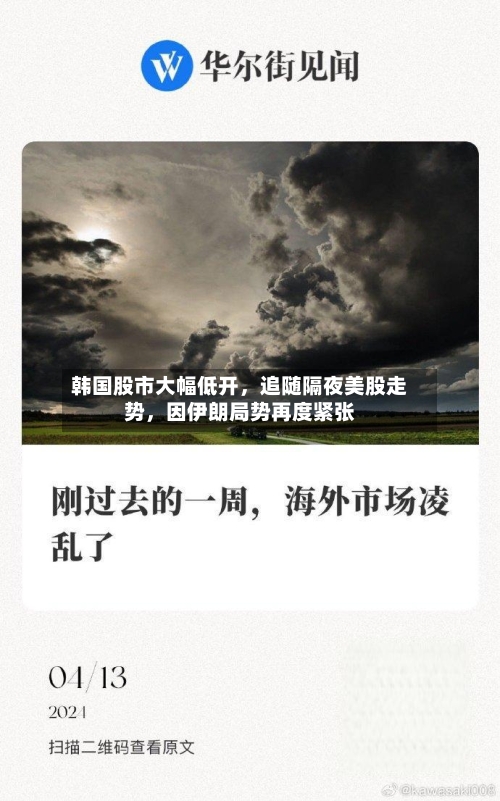 韩国股市大幅低开，追随隔夜美股走势，因伊朗局势再度紧张-第2张图片