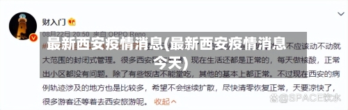 最新西安疫情消息(最新西安疫情消息今天)-第3张图片