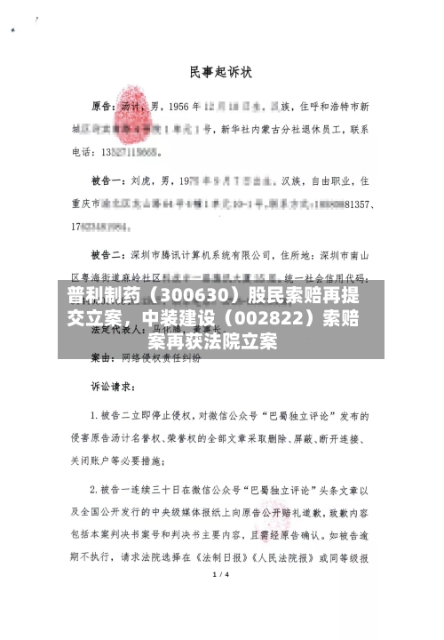 普利制药（300630）股民索赔再提交立案	，中装建设（002822）索赔案再获法院立案-第2张图片