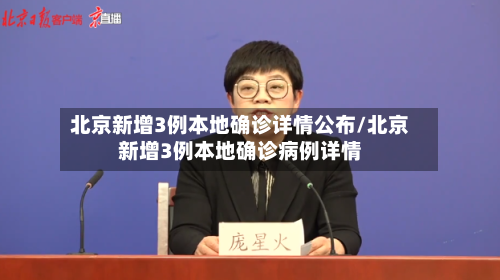 北京新增3例本地确诊详情公布/北京新增3例本地确诊病例详情