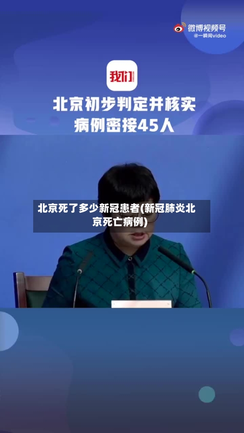 北京死了多少新冠患者(新冠肺炎北京死亡病例)-第3张图片