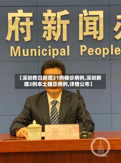 【深圳昨日新增21例确诊病例,深圳新增2例本土确诊病例,详情公布】