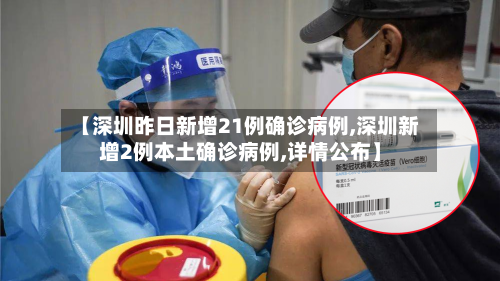 【深圳昨日新增21例确诊病例,深圳新增2例本土确诊病例,详情公布】-第2张图片