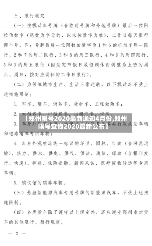 【郑州限号2020最新通知4月份,郑州限号查询2020最新公布】