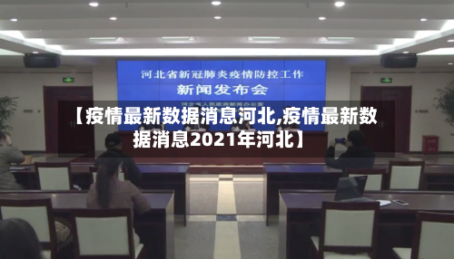 【疫情最新数据消息河北,疫情最新数据消息2021年河北】
