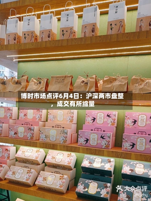 博时市场点评6月4日：沪深两市盘整，成交有所缩量-第2张图片